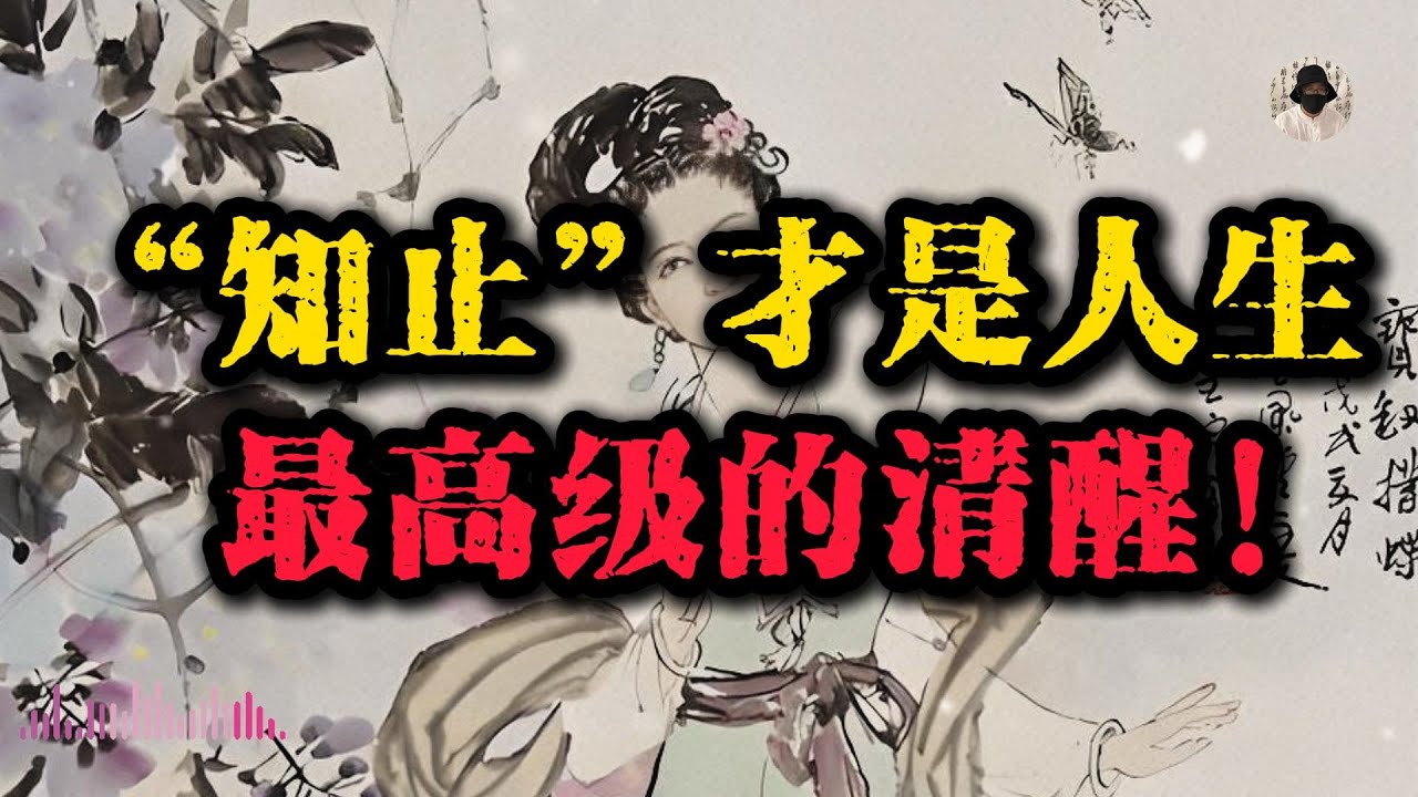 止，是顶级玩家的底层智慧：人生最难的课，不是前进，而是收手！#强者思维 #人生感悟 #人生智慧 #国学智慧