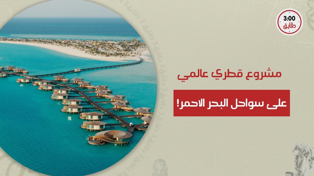 صفقة الحكومة .مشروع جديد هيغلب رأس الحكمة.. قطر تعلن عن صفقة جديدة في البحر الاحمر ب 3.5 مليار دولار