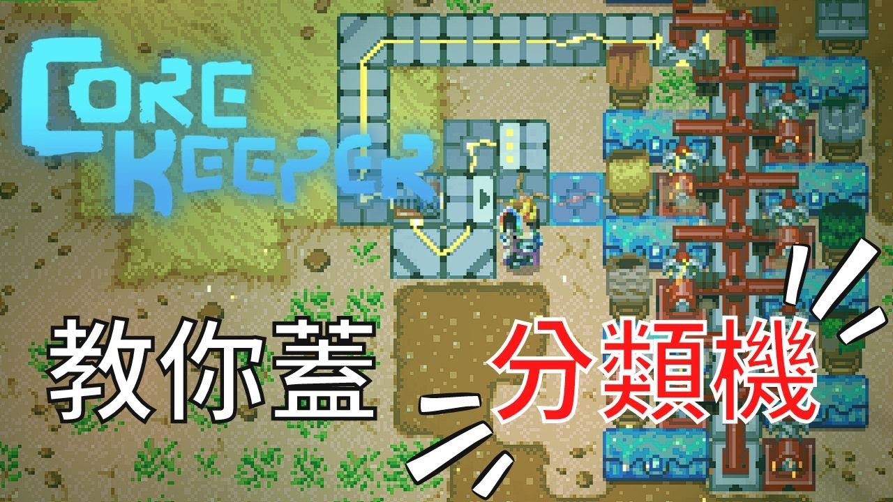 這個是...是分類機!!!【核心守護者Corekeeper】