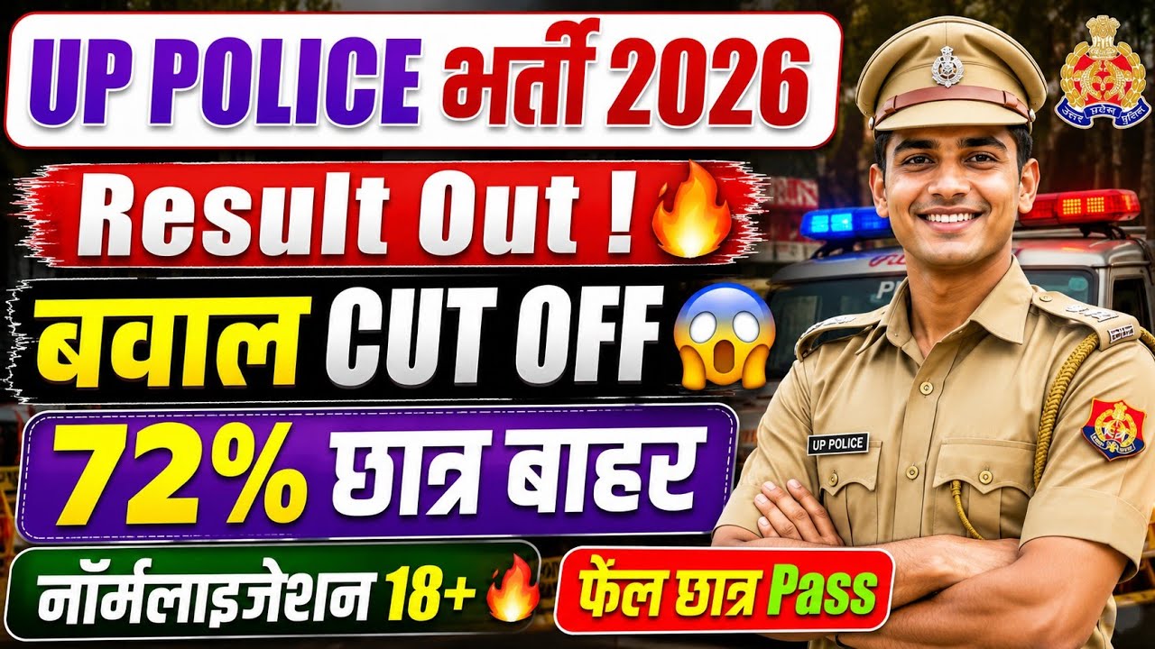 UP POLICE RESULT आ गया🔥लिंक/कटऑफ/UPP CUT OFF 2026/UP POLICE CUT OFF 2026/UPP RESULT 2026 KAB AAYEGA