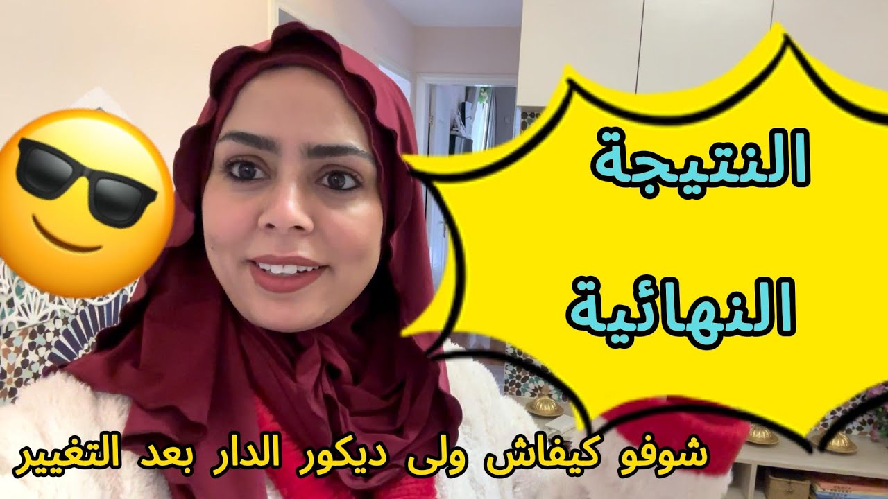 النتيجة النهائية: شوفو كيفاش ولى ديكور الدار بعد التغيير! درت كارثة سيقت الباركي بالماء 😱 #explore