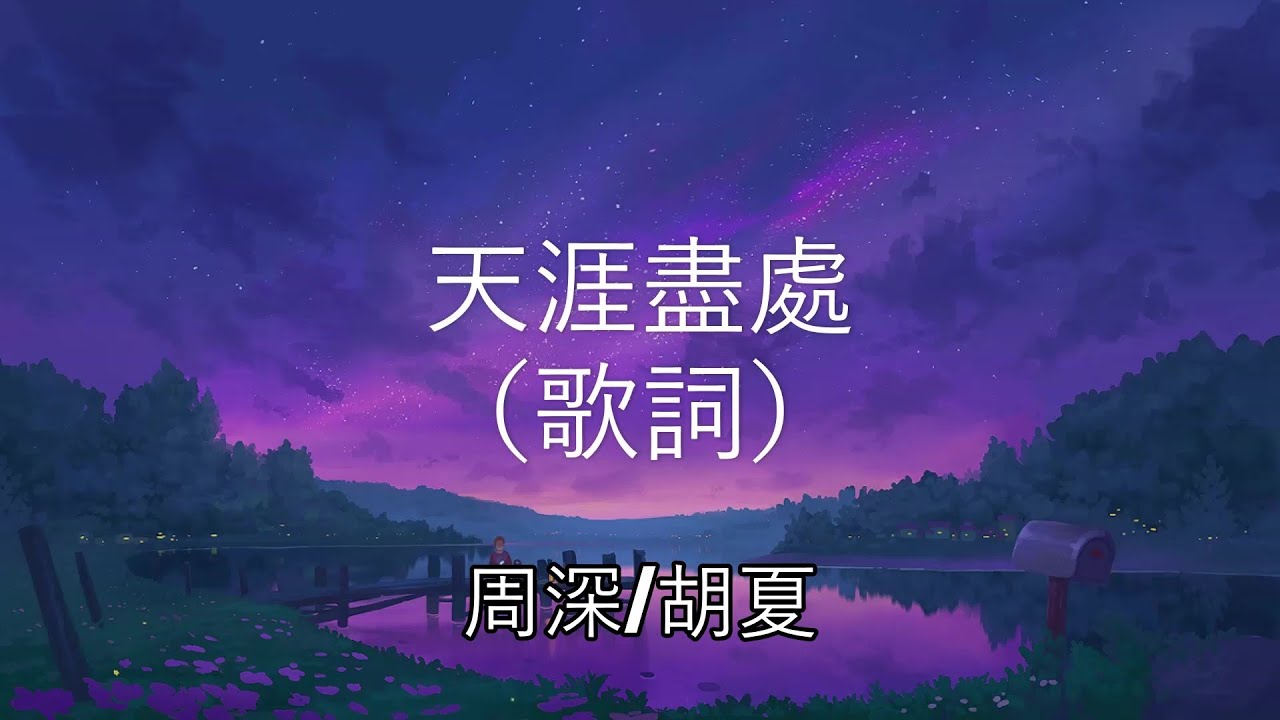 天涯盡處 - 周深/胡夏  【《上陽賦》電視劇主題曲】 （動態歌詞 Lyrics Video）{天涯尽处}