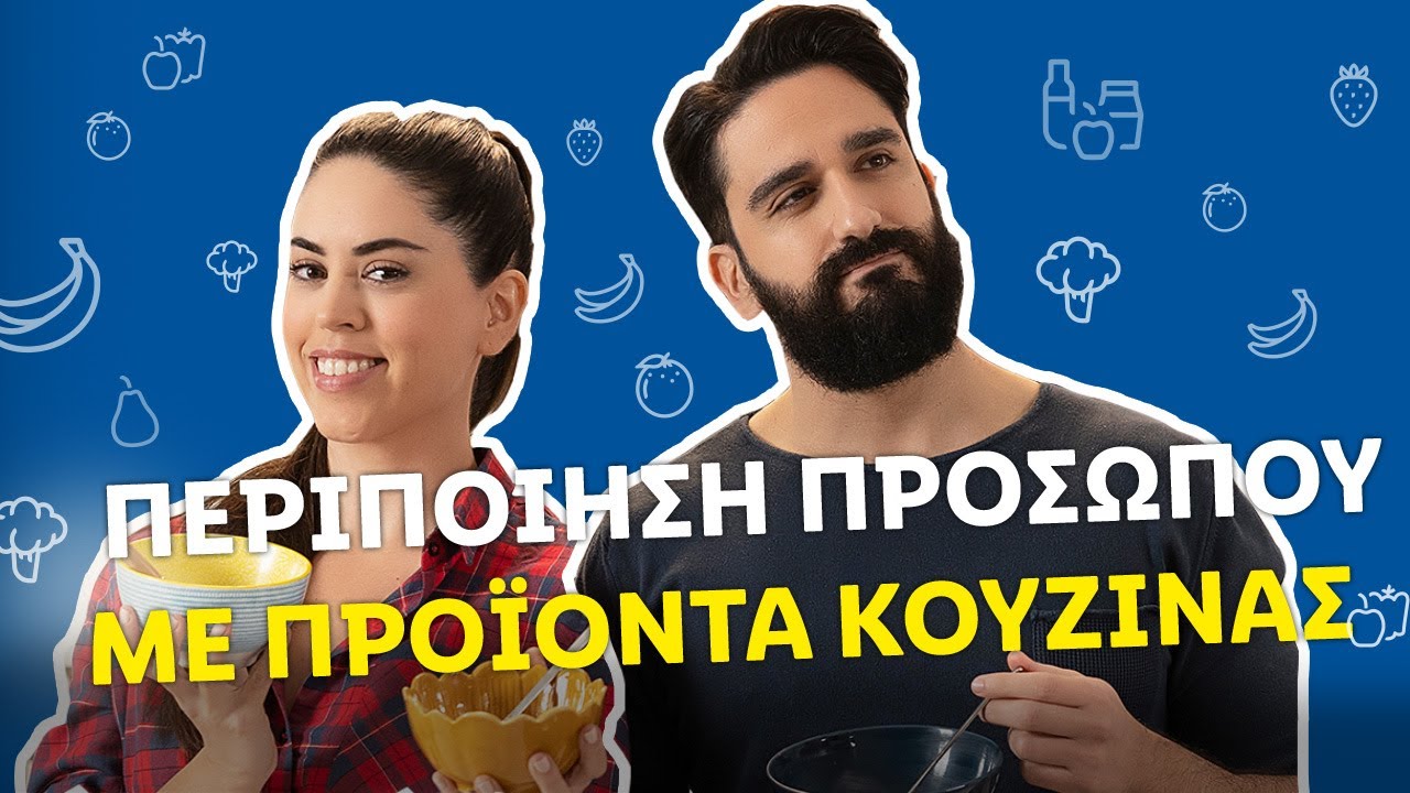 Φυσικές μάσκες προσώπου με υλικά από την κουζίνα μας από @ClaireDimopoulou και @DionysisAtzarakis