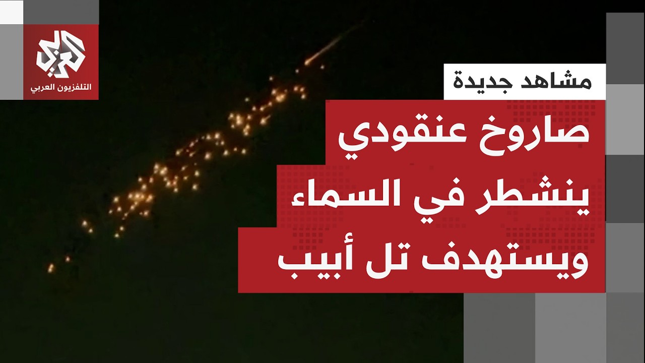 هجوم إيراني جديد.. صواريخ عنقودية تنشطر في السماء لعدة رؤوس متفجر وتستهدف تل أبيب