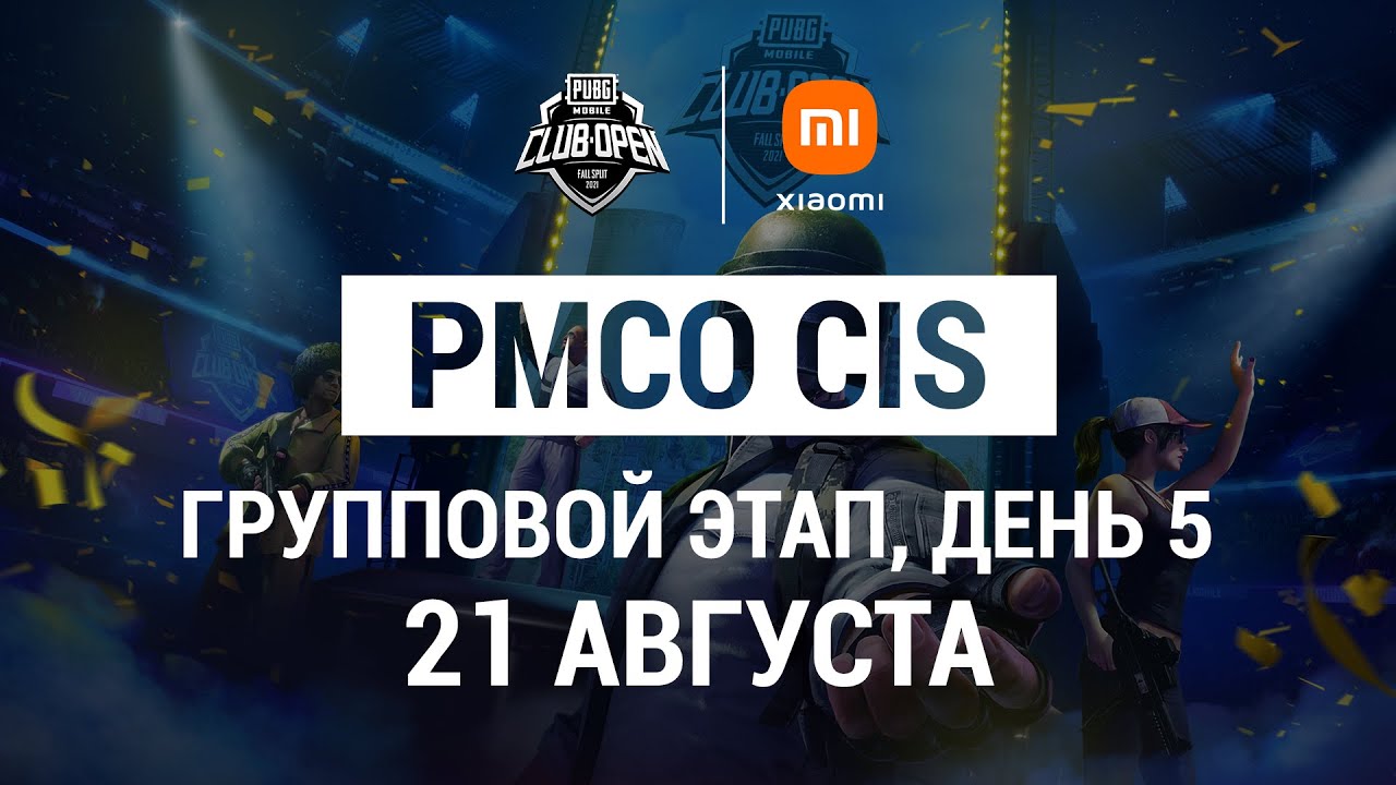 [RU] 2021 PMCO СНГ Групповой этап День 5 | Осенний сплит | PUBG MOBILE Club Open 2021 | Xiaomi