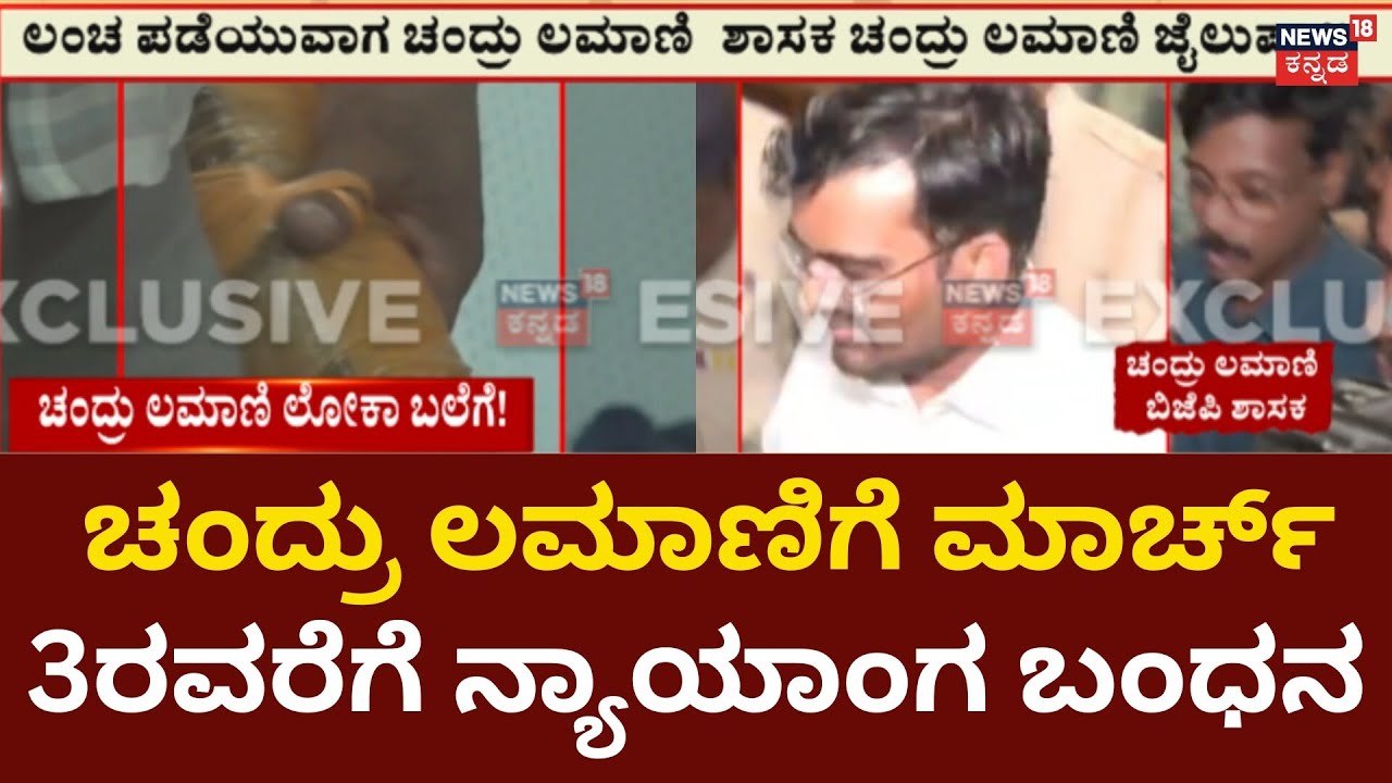 Chandru Lamani Bribery Case | ಬಿಜೆಪಿ ಶಾಸಕ ಚಂದ್ರು ಲಮಾಣಿ ಸೇರಿ ಮೂವರು ಕೆಲ ಜೈಲಿಗೆ