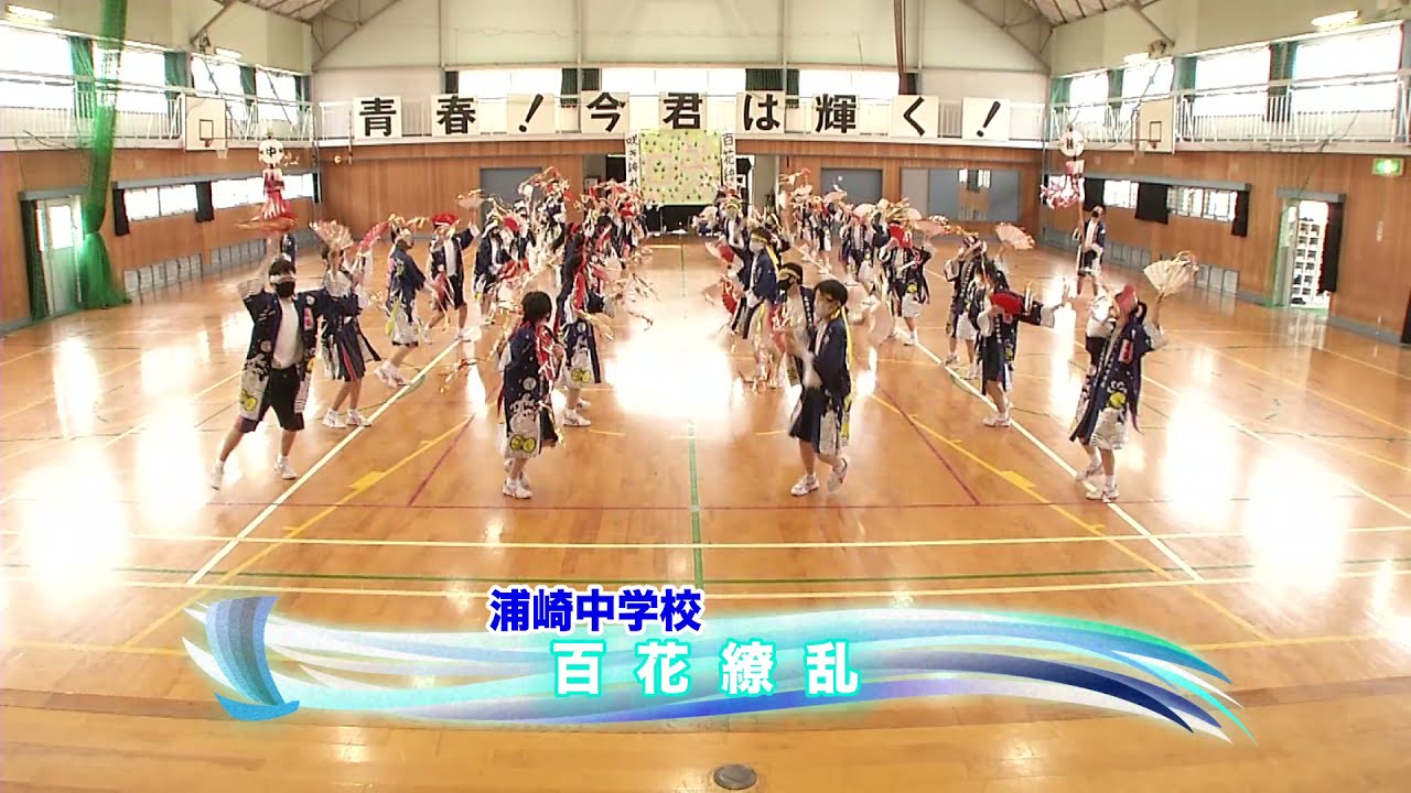 2021年　ええじゃんSANSA・がり　浦崎中学校