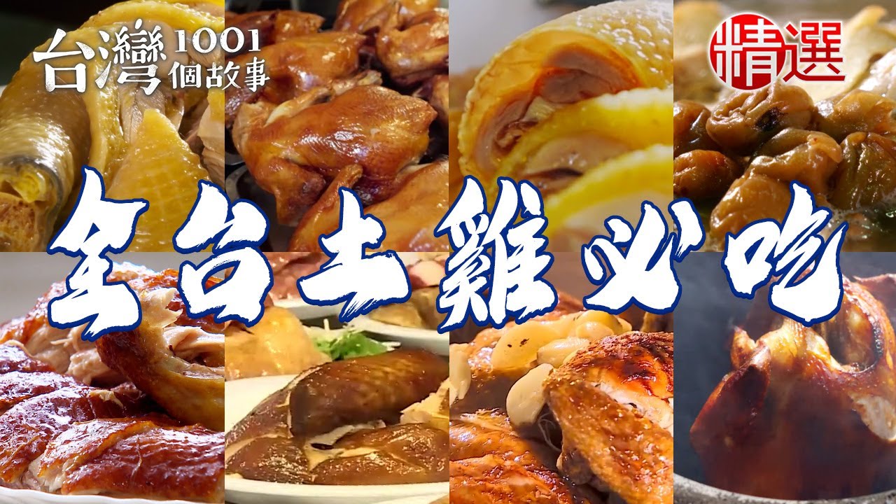【全台土雞必吃】煙燻甘蔗雞/茶壺烤雞/茶香燻雞/蒜頭雞/招牌油雞/梅子雞湯【台灣1001個故事】      @台灣1001個故事