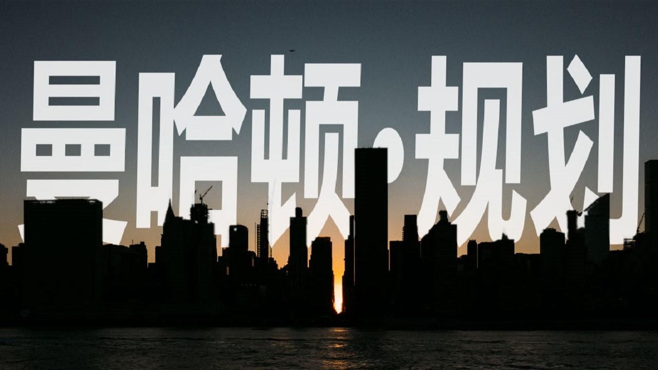 藝術閒聊｜美國人把這個世界級的大都市規劃成格子，究竟是圖方便，還是真的有說法？Manhattan【谢拉克洛瓦 Xelacroix】