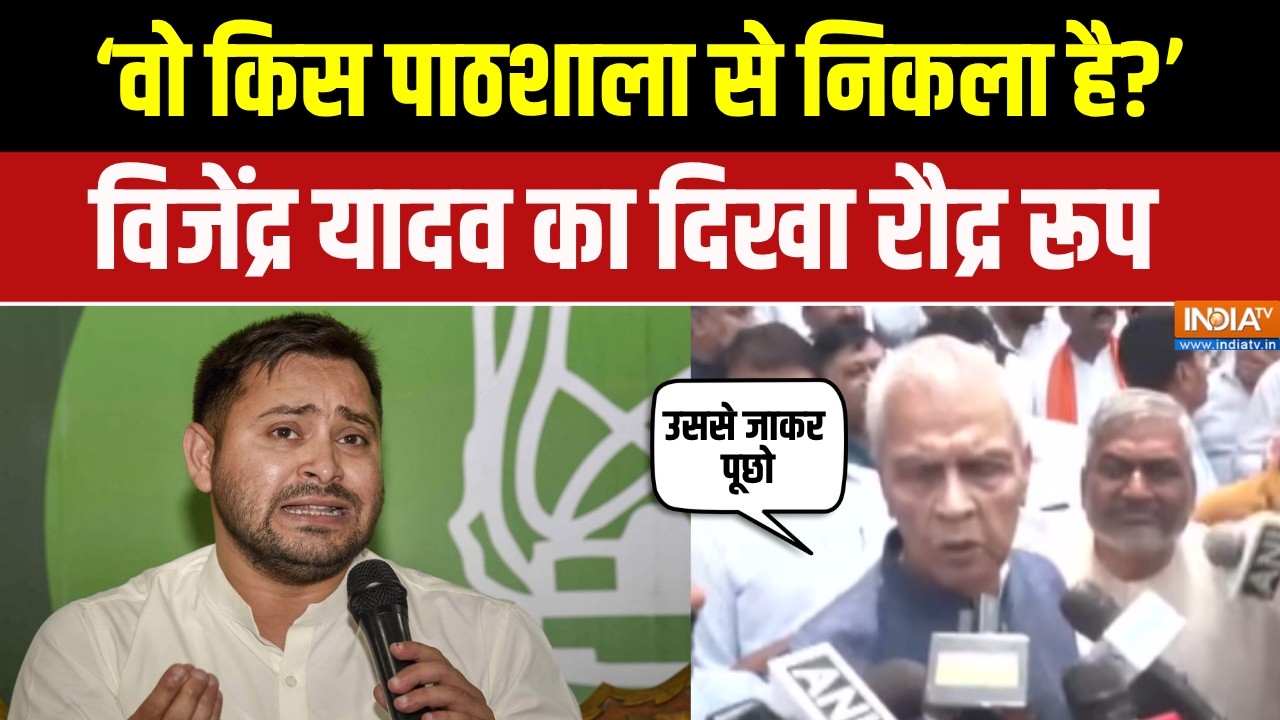 Vijendra Yadav ने Tejashwi Yadav पर साधा निशाना, Samrat Choudhary पर कही ये बात | JDU | Bihar | Lalu