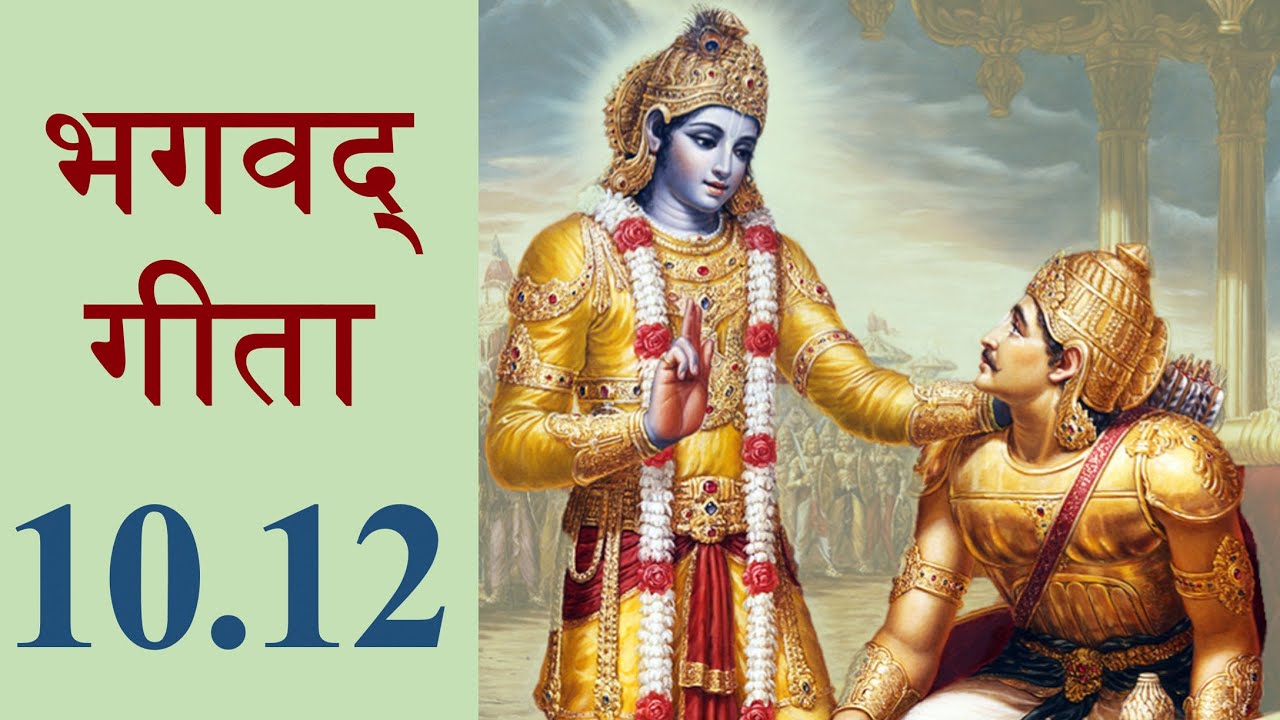Bhagavad Gita 10.12 | Chapter 10 Shloka 12 | भगवद् गीता 10.12 | अध्याय 10 श्लोक 12 | Gita Shloka 384