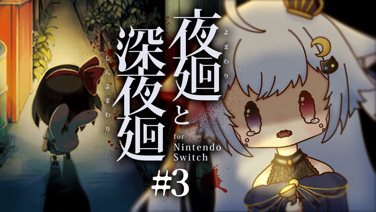 【 #夜廻と深夜廻 】 ＃３深夜廻はじまるよ🔦 【 個猫Vtuber / 夜空ねこ 】※ネタバレあり #夜廻