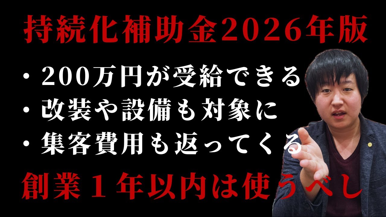 【小規模事業者持続化補助金（創業型）】開業１年以内の補助金といえば、これ一択！開業資金に余裕を持たせるために補助金の活用を【2026年：第19回】