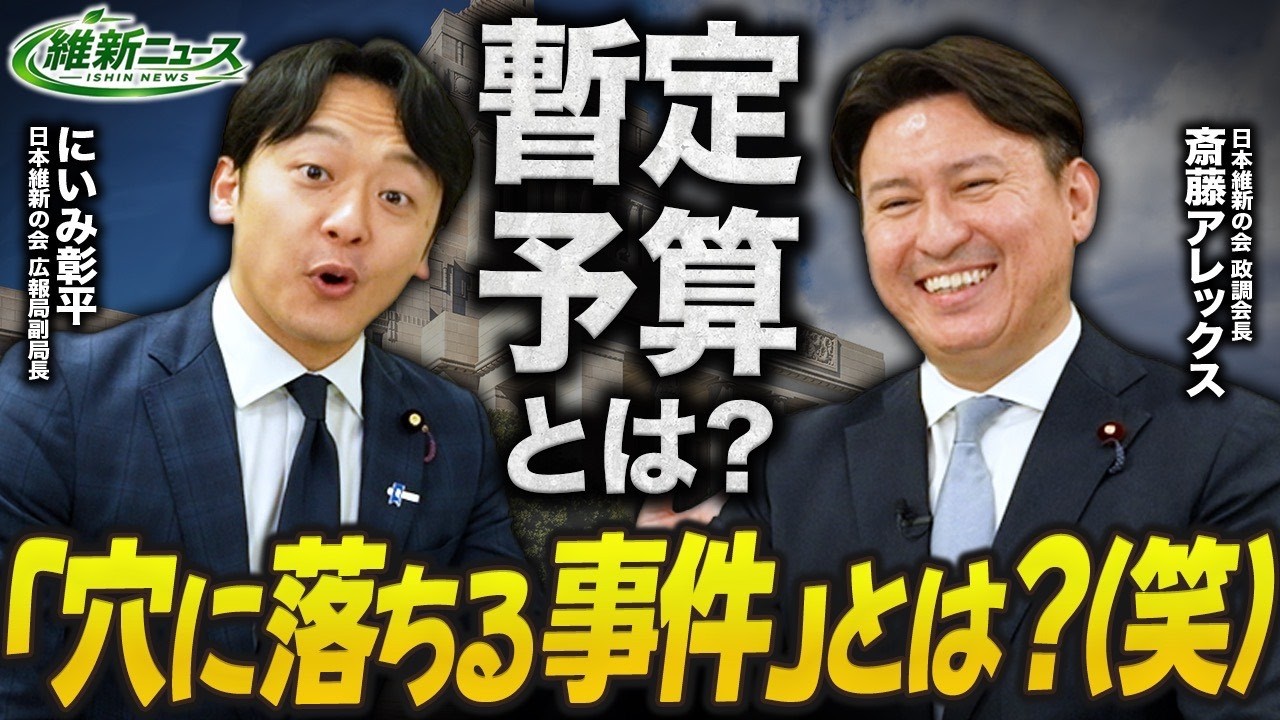【穴に落ちた事件】暫定予算と本予算の行方は？ 新・維新ニュース