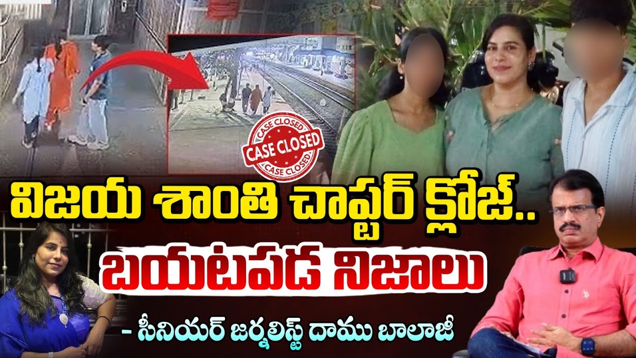 విజయ శాంతి చాప్టర్ క్లోజ్! బయటపడ నిజాలు | Vijaya Reddy Chapter Closed | Charlapalli Incident | REDTV