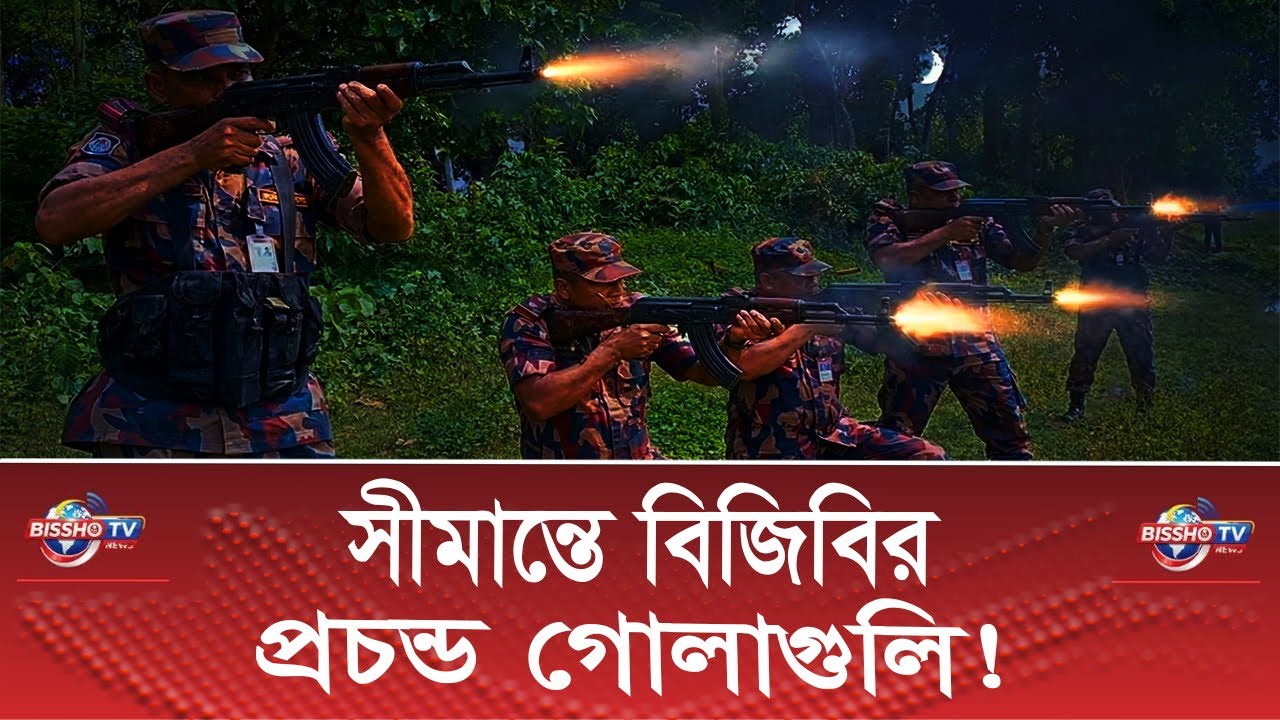 সীমান্তে বিজিবির প্রচন্ড গোলাগুলি | BGB Border Clash | Bangladesh Border News | Bissho TV | Breaking