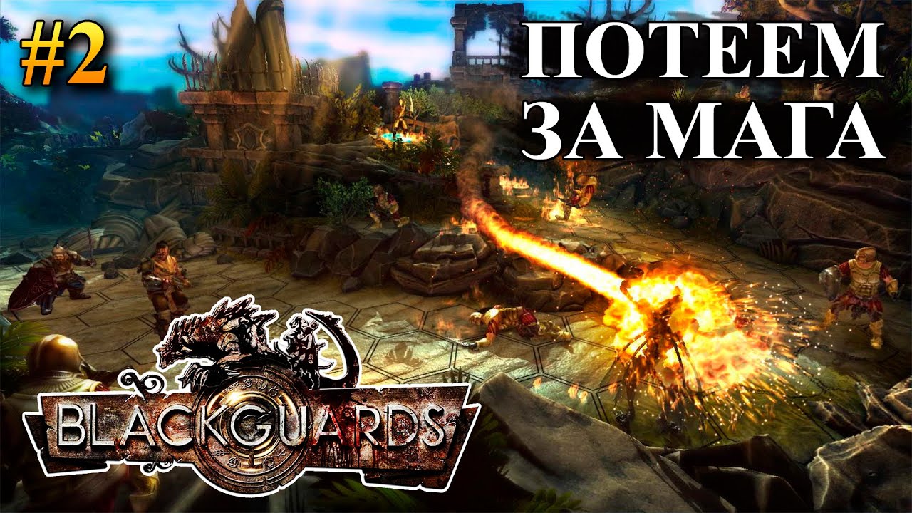 Blackguards 2 - Прохождение за мага #2 (Максимальная сложность)