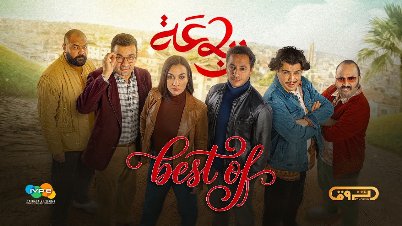 الرباعة | الموسم الثاني | erbaa | saison 02 | Best OF