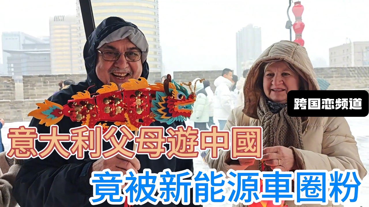 意大利父母遊中國，體驗新能源車直接被圈粉，中國車到底有多智能？