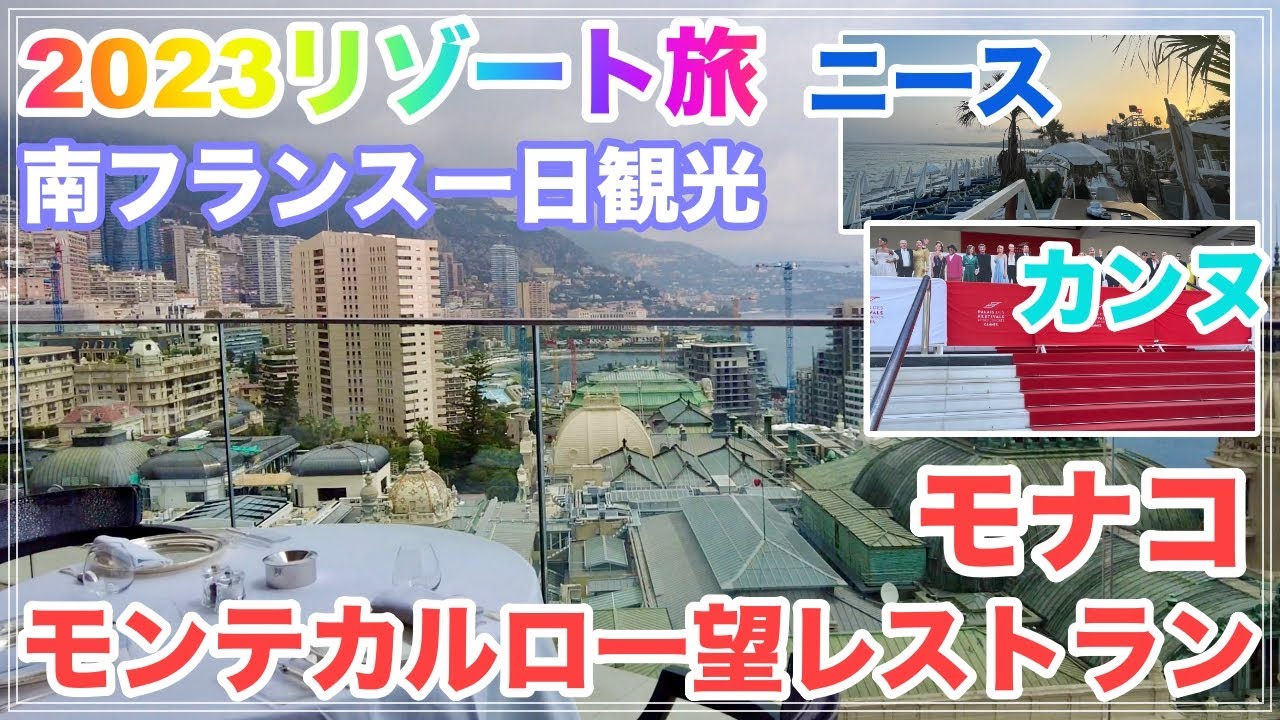 【モンテカルロを一望!】南フランス一日観光、モナコ絶景レストランでのランチ - 2023リゾート旅 vol.2 -