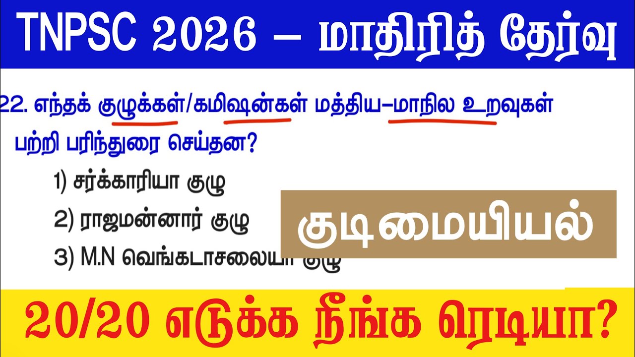 10th சமூக அறிவியல் - இந்திய அரசியலமைப்பு - மத்திய மாநில உறவுகள் - tnpsc new syllabus 