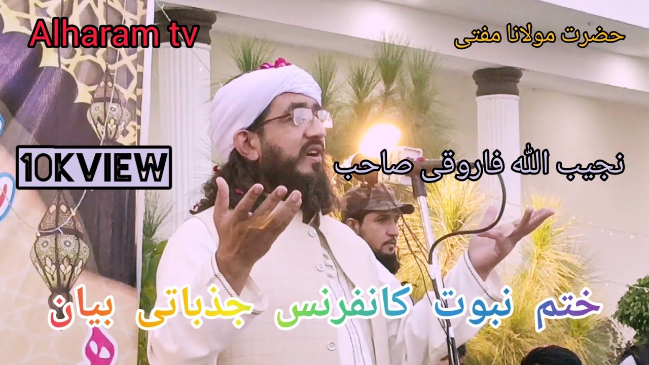 پشتو نیو بیان  2022||ختم نبوت کانفرنس جذباتی بیان // حضرت مولانا مفتی نجیب اللہ فاروقی صاحب