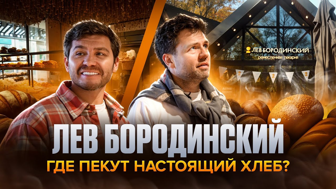 ЛЕВ БОРОДИНСКИЙ! ГДЕ ПЕКУТ НАСТОЯЩИЙ ХЛЕБ?