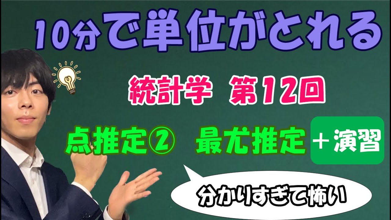 統計学⑫（点推定２）最尤推定をチンパンでもギリ分かるレベルで解説したよ【大学数学】