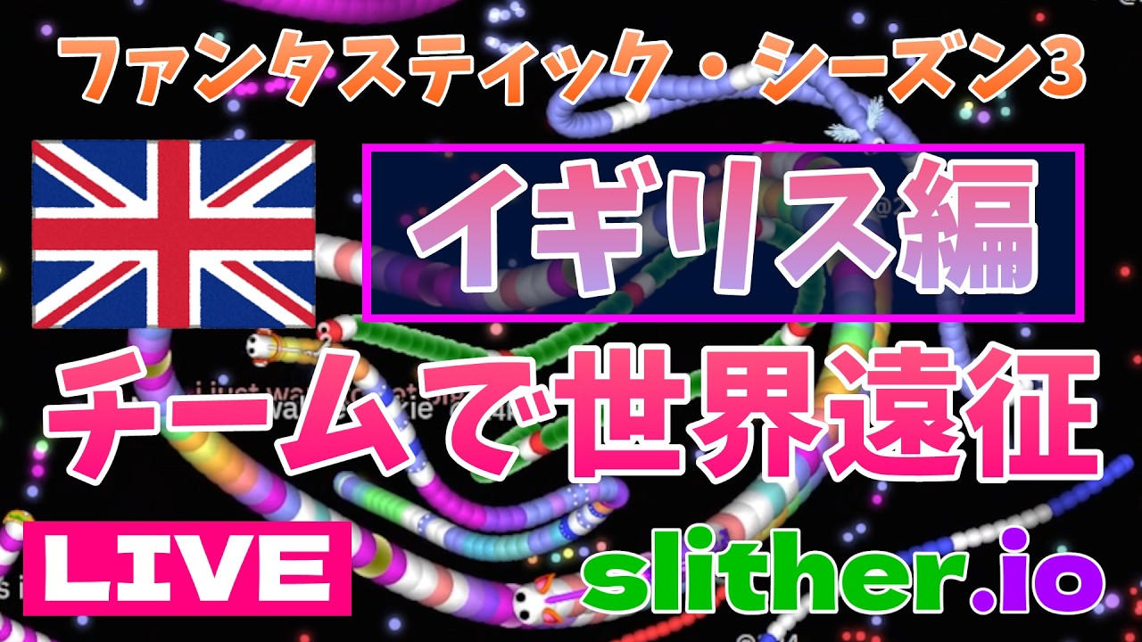 2/20「修行の旅」シーズン３世界遠征 第１４回 【slither.io　スリザリオ 視聴者参加型 LIVE 実況 別視点】