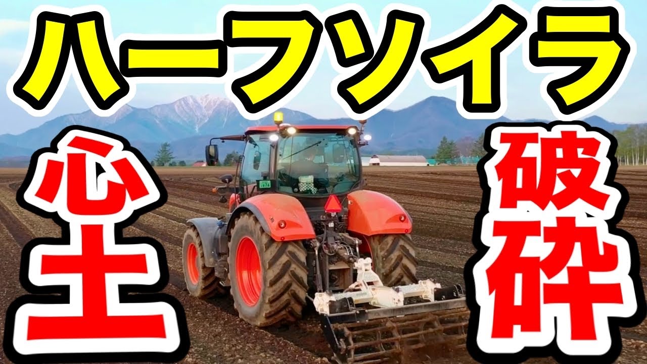 大豆畑に爪を刺せ！【ハーフソイラ心土破砕】