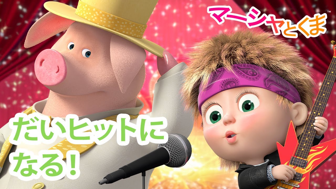 マーシャとくま 👱‍♀️ だいヒットになる！ ✨😊 エピソードコレクション 🐻 子供向けアニメ 💥 新しいエピソード1月23日配信！