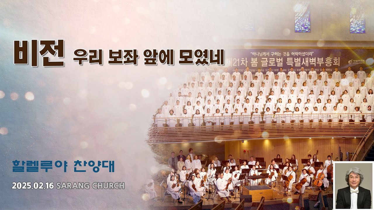 [사랑의교회] 비전 (우리 보좌 앞에 모였네)