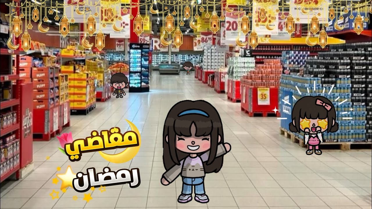  عائلتي| مقاضي وتحهيزات رمضان 🌙✨/ حماااس / تابعوا للاخييير واستمتعوا 🎀💞
