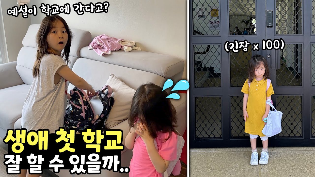 동생 예설이가 처음으로 학교에 입학했어요! 잘 할 수 있을까요..?