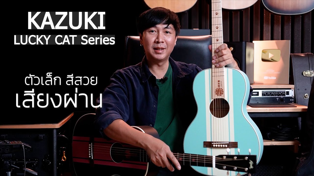 กีตาร์โปร่ง KAZUKI Lucky Cat Series ตัวเล็ก สีสวย เสียงผ่านเลยครับ