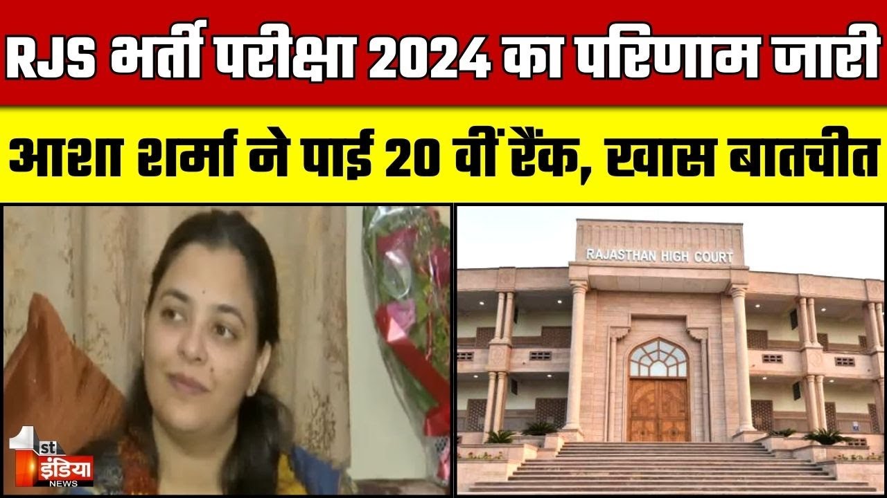 RJS Result 2024: आशा शर्मा ने पाई 20 वीं रैंक, दूसरे प्रयास में मिली सफलता...खास बातचीत |Jaipur News