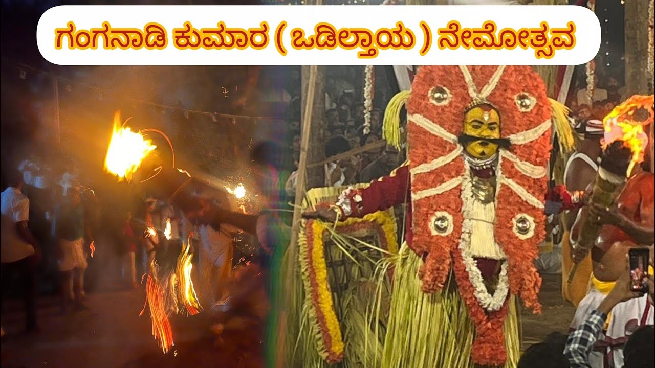 ಗಂಗನಾಡಿ ಕುಮಾರ ( ಒಡಿಲ್ತಾಯ ) ನೇಮೋತ್ಸವ Odilthaya Nema 🔥