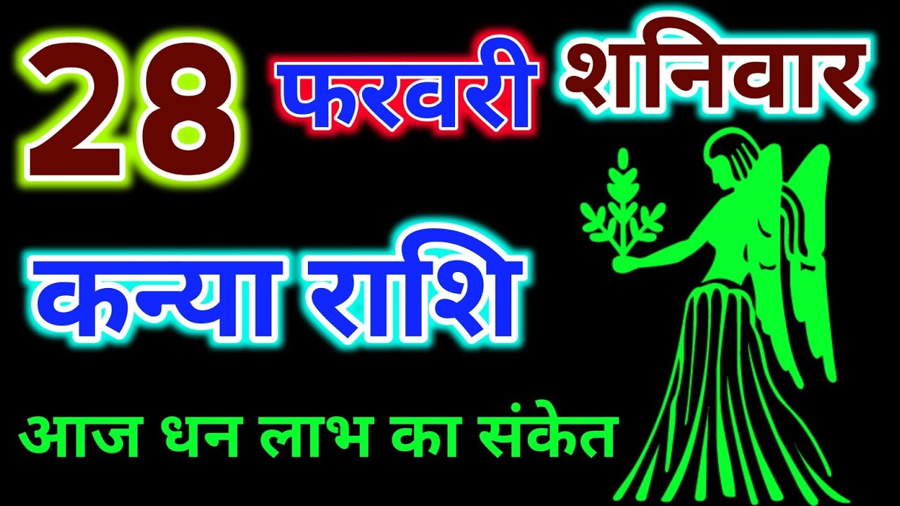 कन्या राशि 28 फरवरी 2026 दिन शनिवार !! Kanya Rashifal 28 February ! आज धन लाभ का संकेत है