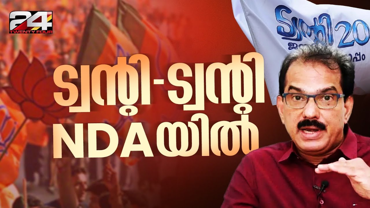 ട്വന്റി ട്വന്റി NDAയിലേക്ക്; രാജീവ് ചന്ദ്രശേർ- സാബു ജേക്കബ് കൂടിക്കാഴ്ച തുടരുന്നു