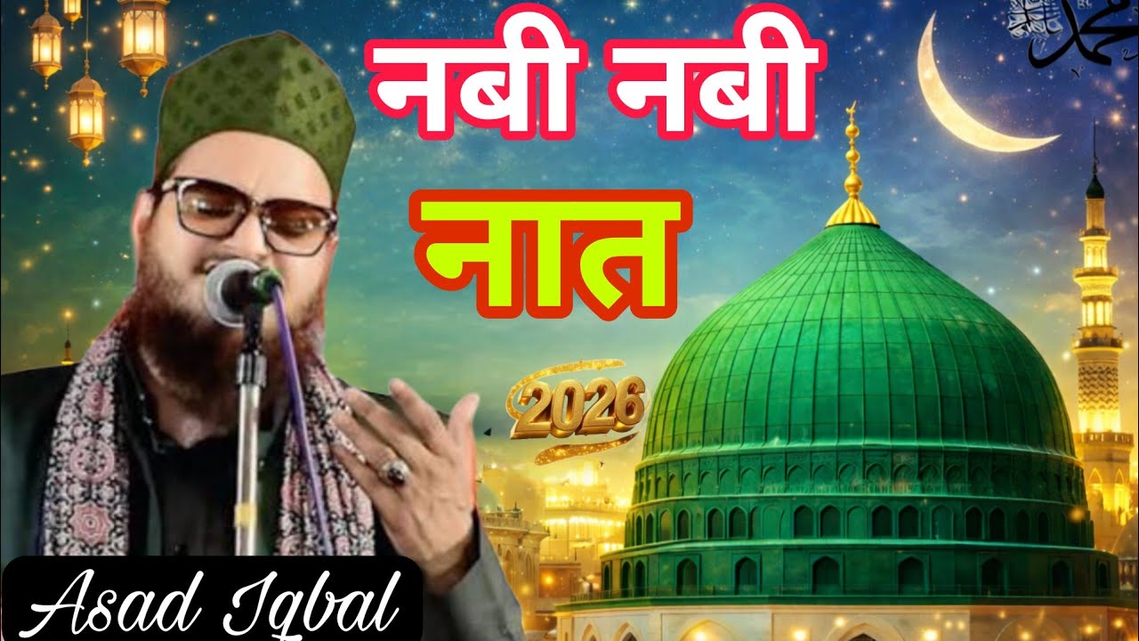 Sabse Ala Hamara Nabi || Asad Iqbal Kolkatavi ki naat sharif 2026 || Nabi Nabi 