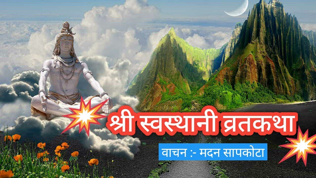 गोमा विवाह । श्री स्वस्थानी व्रतकथा । Khula Kitab