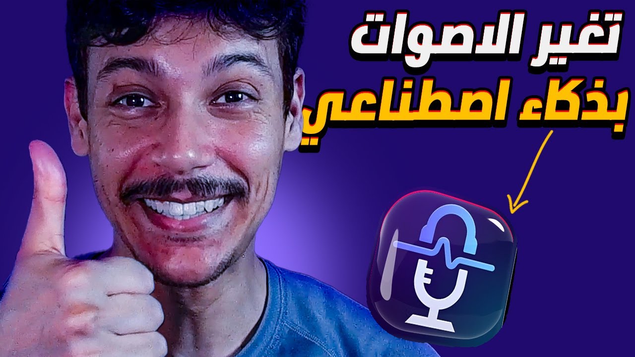 تغيير الاصوات بالذكاء الإصطناعي 🤩 أفظل برنامج تغيير الاصوت