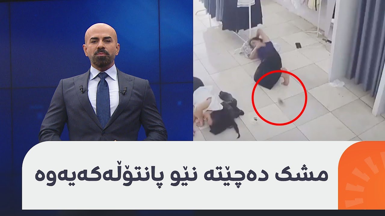 مشک دەچێتە نێو پانتۆڵی کچێکەوە لە چین؛ ڤیدیۆکەی ببینن، شاهۆ ئەمین دەڵێت: زوو فریای نەکەوێ دەقەومێ