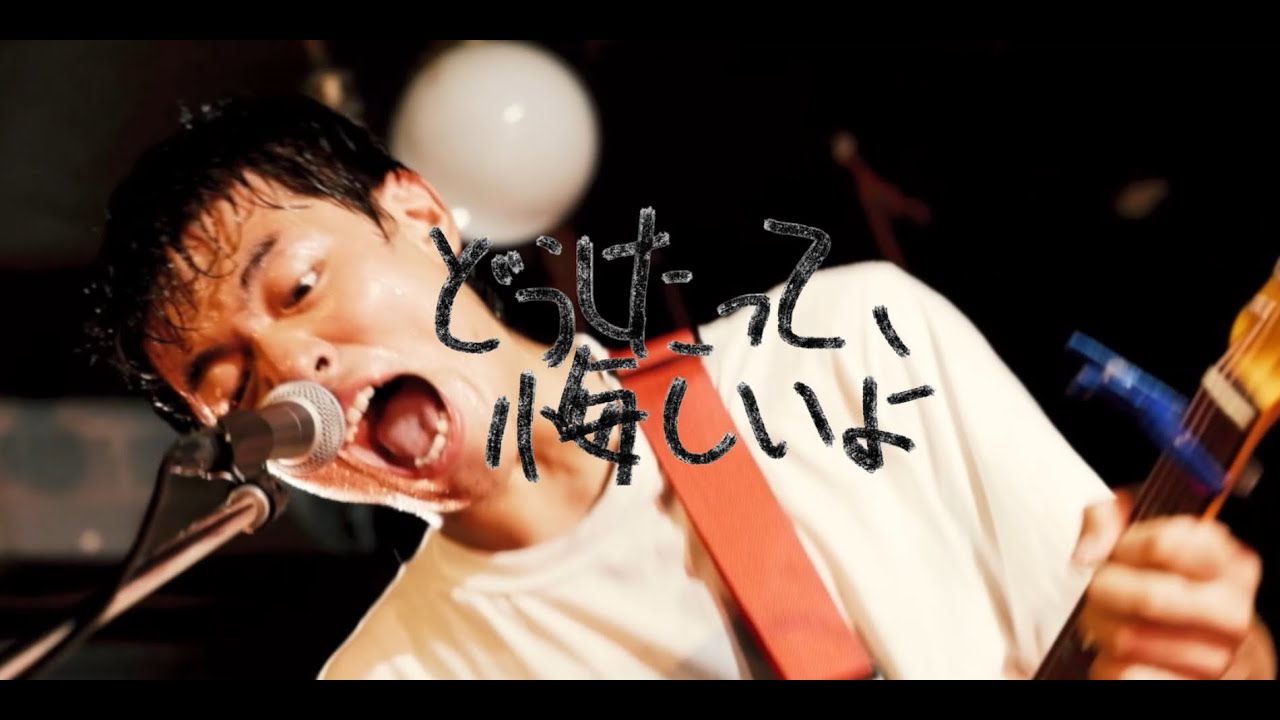 年齢バンド/どうしたって、悔しいよ【Music Video】