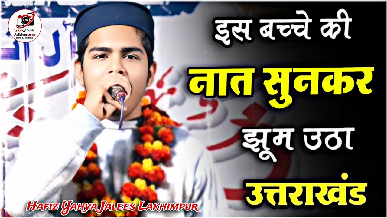 सुपरहिट कलाम 2026 | Hafiz Yahya Jalees Lakhimpur Ki Naat 2026 | Yahya Jalis Ki Naat | Aalishan Media