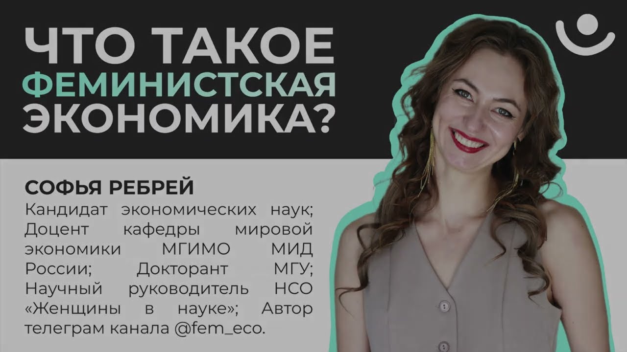 Софья Ребрей — Что такое феминистская экономика?