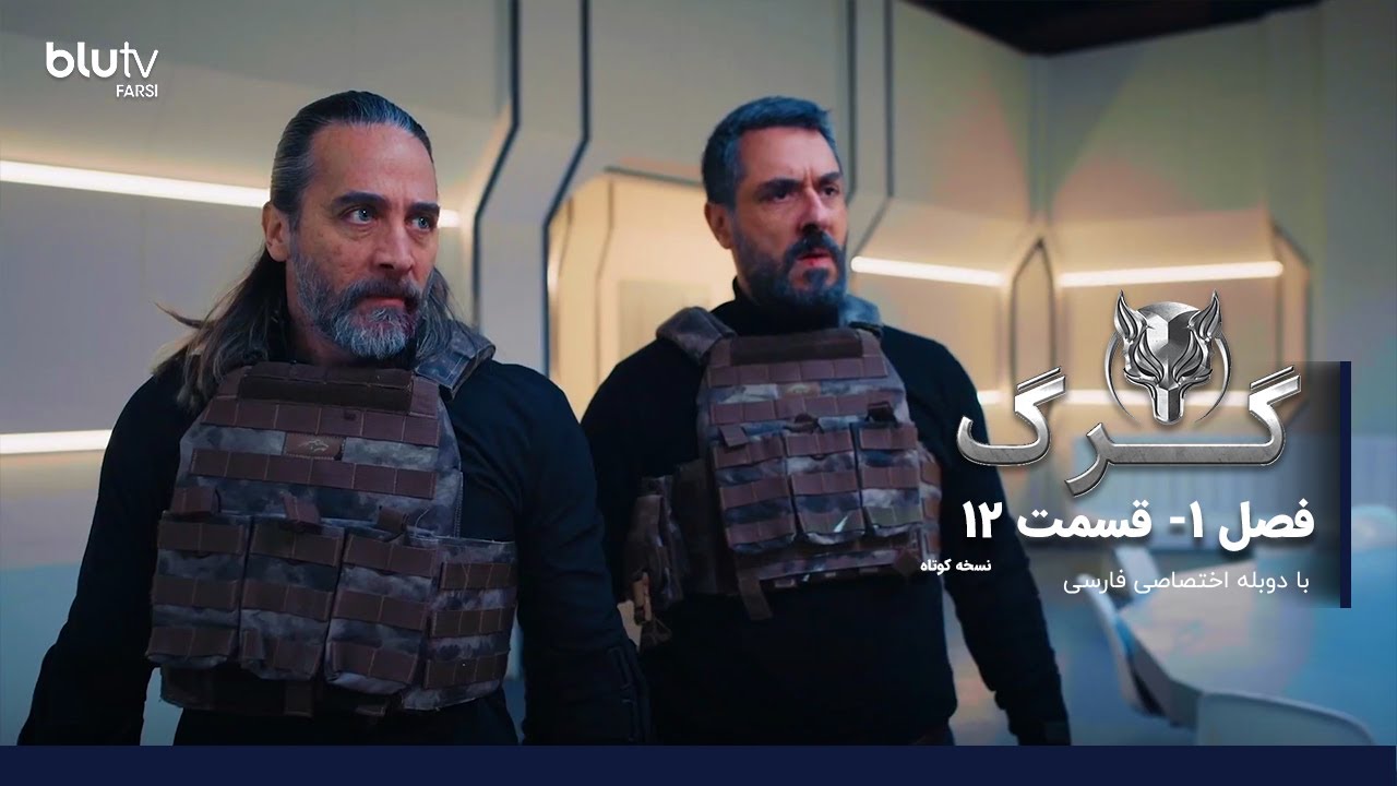 سریال ترکی گرگ | فصل 1 | قسمت 12| نسخه کوتاه | دوبله فارسی | Serial Gorg | Season 01 | Episode 12