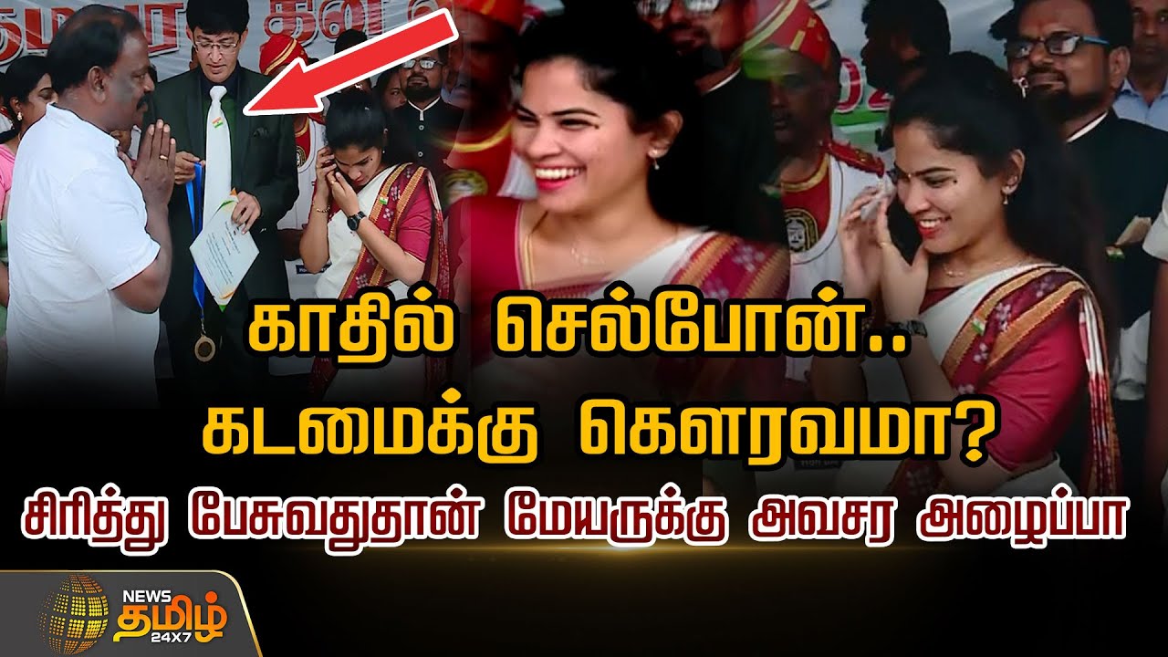 காதில் செல்போன்.. கடமைக்கு கௌரவமா?சிரித்து பேசுவதுதான் மேயருக்கு அவசர அழைப்பா | Mayor Priya