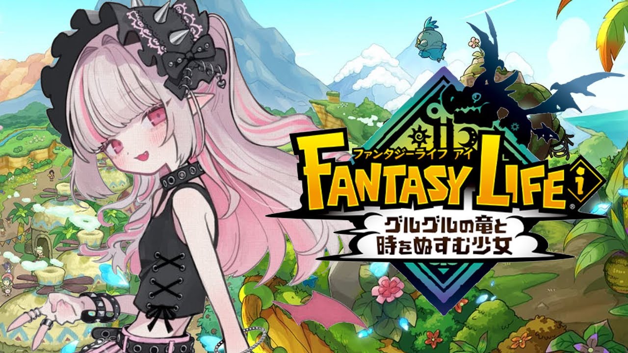 完全初見！⋆⸜ ファンタジーライフｉ グルグルの竜と時をぬすむ少女 ⸝⋆〖にじさんじ￤魔界ノりりむ〗