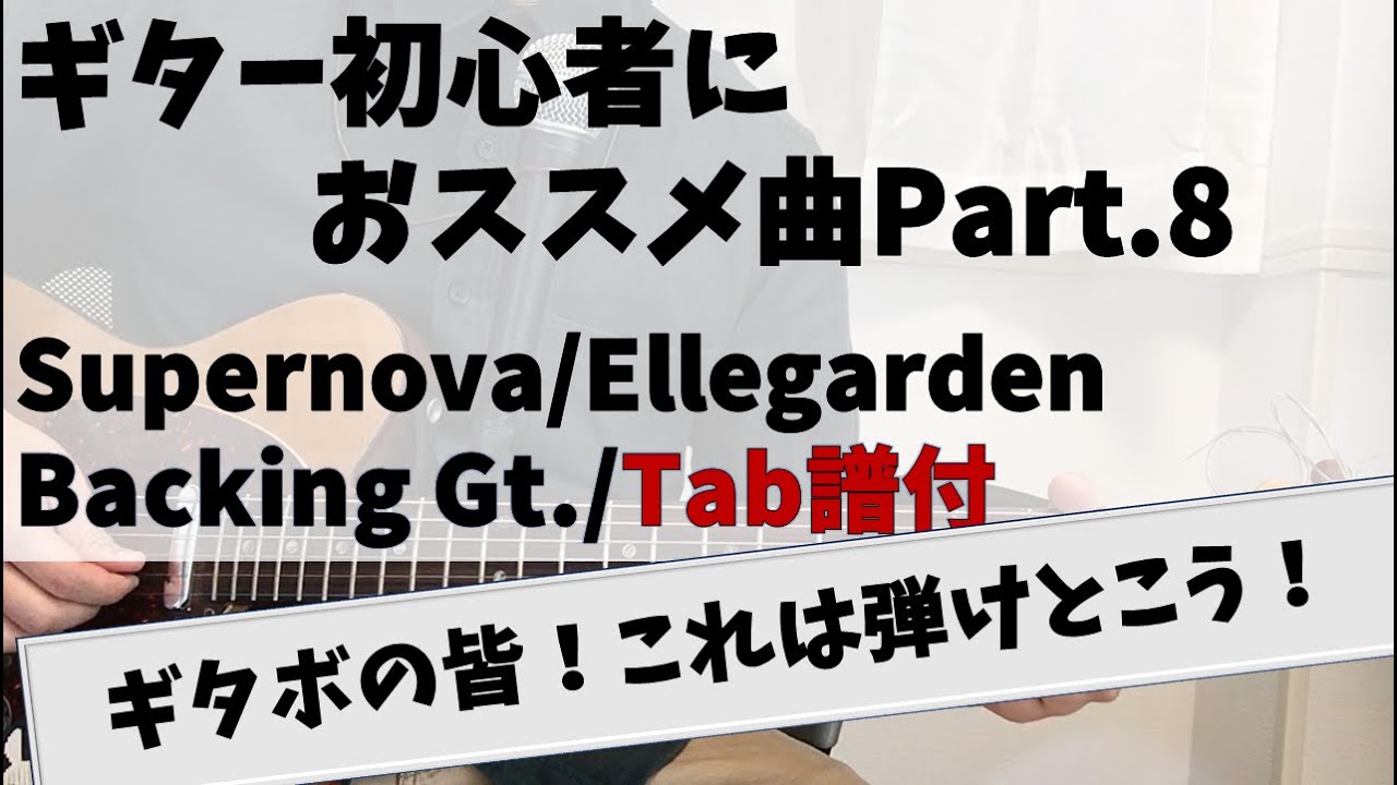 【Tab譜付】Supernova / Ellegarden バッキングギター 弾いてみた　初心者　おススメ